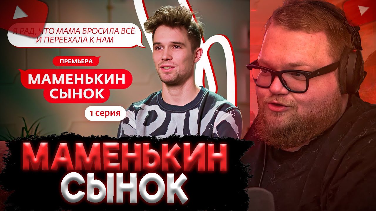 T2x2 СМОТРИТ: МАМЕНЬКИН СЫНОК | ПРЕМЬЕРА | 1 ВЫПУСК