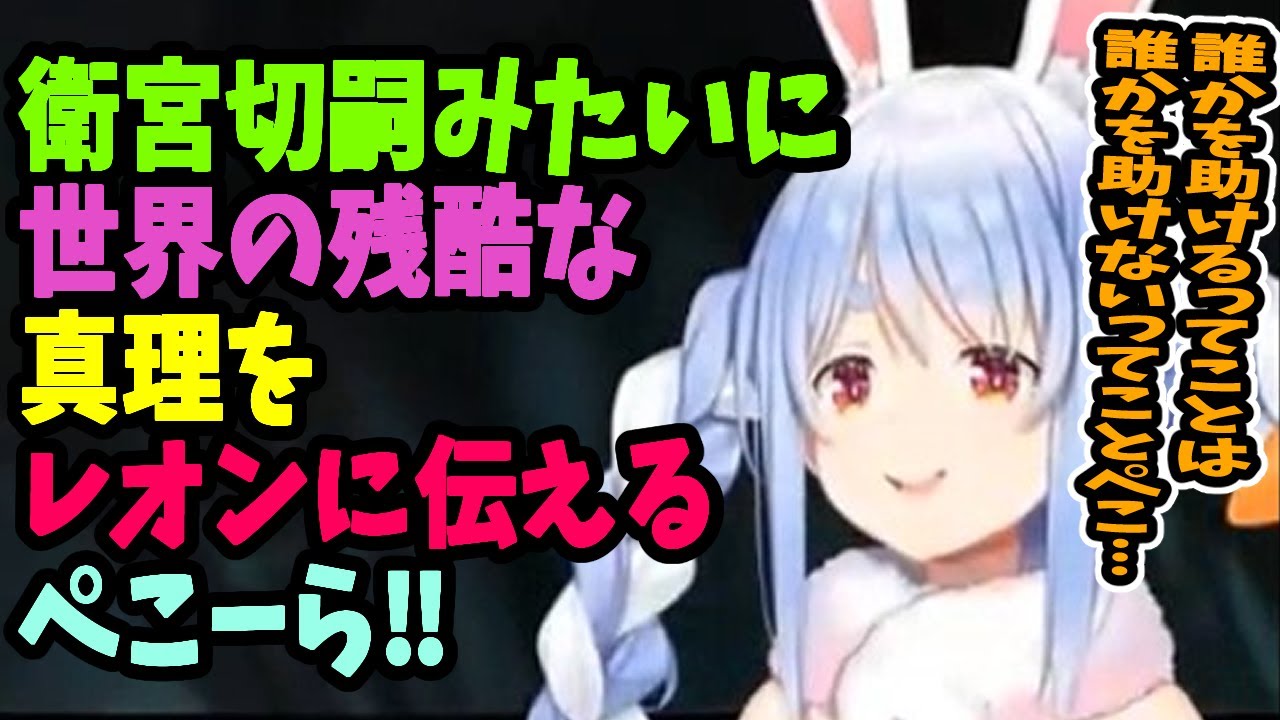 バイオ６ ぺこら名言 世界の残酷な真理をレオンに伝えるリアリストぺこちゃん ホロライブ切り抜き 兎田ぺこら Youtube