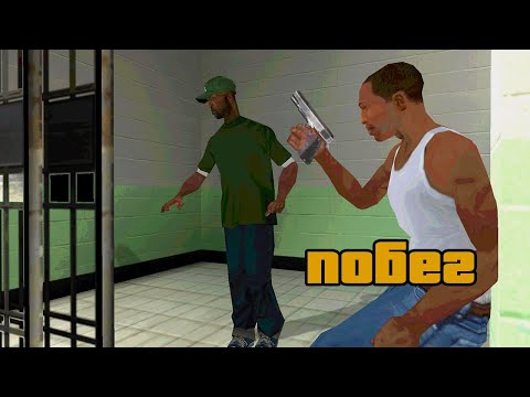 Видео: Что если Сиджей устроит Свиту ПОБЕГ ИЗ ТЮРЬМЫ в GTA: San Andreas ?!