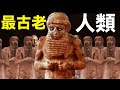 神秘的蘇美爾人歷史，消逝了近四千年的民族[2021]|開個腦洞