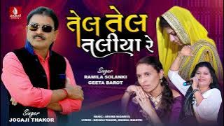 Tel Tel Taliya Re,Jogaji Thakor, Geeta Barot, Ramila Solanki New Song Gujarati New Latest Lagan Song