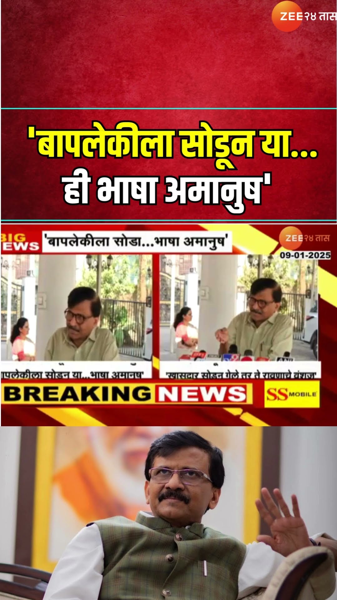 Sanjay Raut Reaction | बापलेकीला सोडून या...ही भाषा अमानुष'; फोडाफोडीच्या राजकारणावर राऊतांची टीका