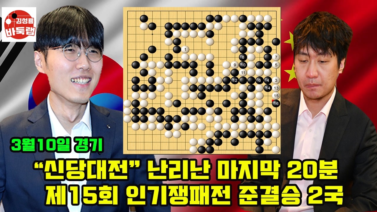 [신당대전 난리난 마지막 20분] 제15회 인기쟁패전 준결승 2국 신진서 vs 당이페이 2026년 3월10일 경기 #김성룡바둑랩 #바둑