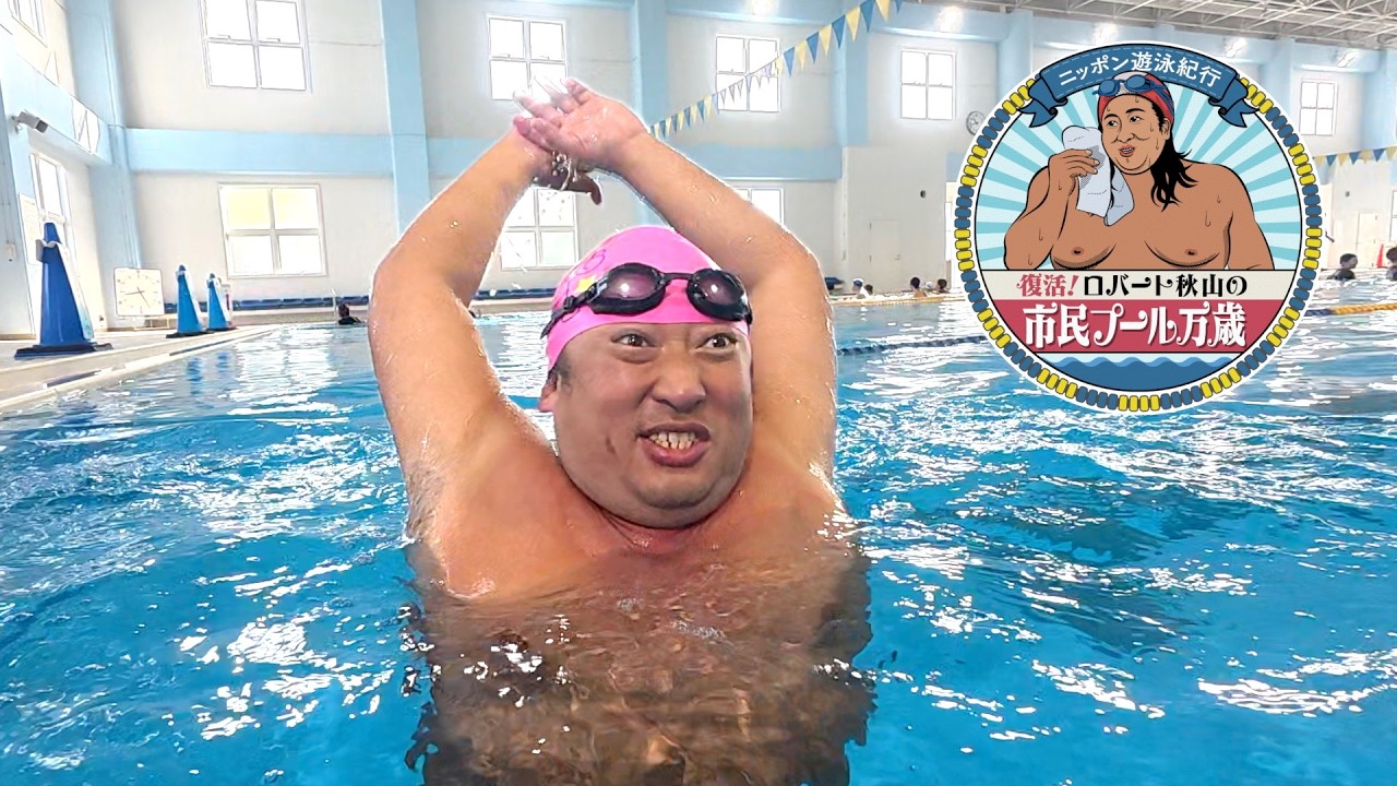 ロバート秋山の市民プール万歳、復活。