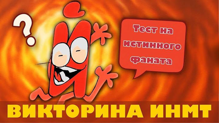 НАСКОЛЬКО ХОРОШО ТЫ ЗНАЕШЬ ИНМТ??? ВИКТОРИНА