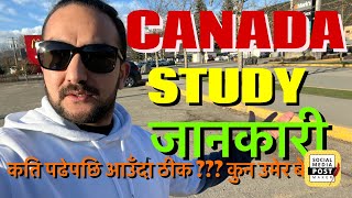 Study in Canada from Nepal | कति पढेर क्यानडा आउँदा समय अनि पैसा को बचत ? Canadian Kanxo -Study visa