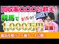 驚異の的中率に回収率が驚きの結果に!実戦企画初日の結果は!?【競馬実戦】【競馬で1000万円に増やして良い馬を買っちゃおう!#2】#競馬 #1000万円馬主企画