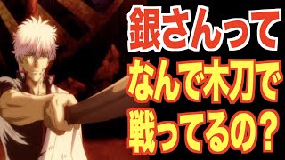 銀さんってなんで木刀で戦ってるの？愛刀洞爺湖の秘密に迫る！