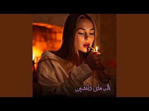 سبک های قدیم گوش کو اوو جوان پشیمان نمیشی 