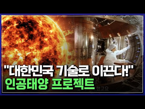 꿈의 에너지를 얻기 위한 &amp;#39;인류 최대&amp;#39; 프로젝트! 인공태양, 한국 기술로 이끈다! |  태양을 쫓는 사람들 [반복재생]/YTN 사이언스