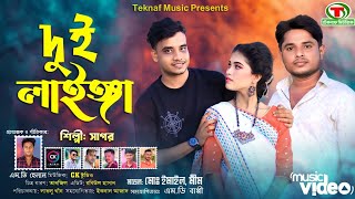 দুই লাইঙ্গা || নতুন আঞ্চলিক গান || শিল্পীঃসাগর || @TeknafMusic @MDHelal.Teknaf  screenshot 3