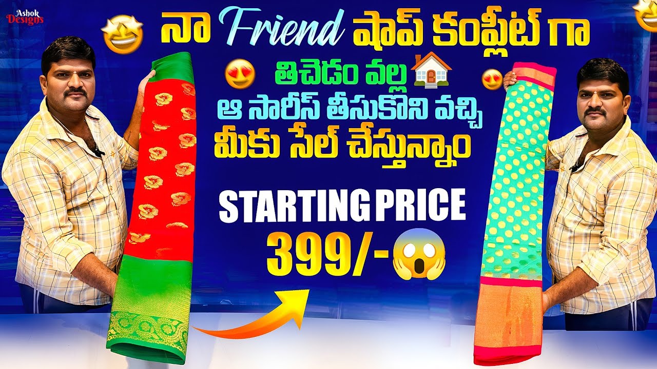 నా friend షాప్ కంప్లీట్ గా తిచెడం వల్ల🏠|ఆ సారీస్ తీసుకొని వచ్చి|మీకు సేల్ చేస్తున్నాం Rs399|