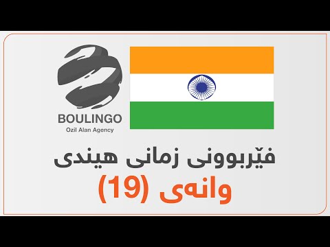 زمانی هیندی ئەستێرە 