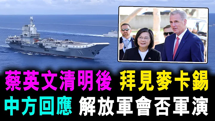 [字幕版] 蔡英文 清明后“拜见”麦卡锡 中方回应 解放军 会否举行军演 / 格仔 郭政彤 大眼 艾力 - 天天要闻