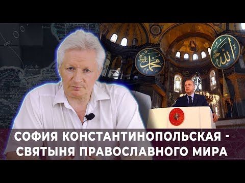 Николай Сергеев: София Константинопольская - святыня Православного мира