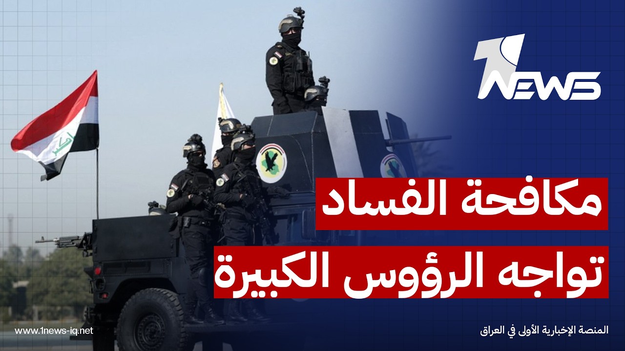 الشرق الأوسط: حملة مكافحة الفساد تواجه اختبار الوصول إلى "الرؤوس الكبيرة" في جميع مؤسسات الدولة