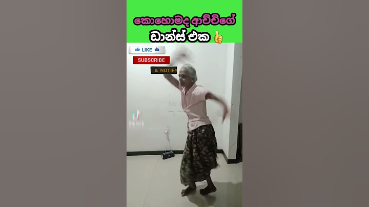 ආච්චිගේ සුපිරි ඩාන්ස් එක | Grandmother's great dance | Amazing video | sinhala shorts video
