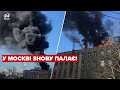 🔥У Москві знову масштабна пожежа
