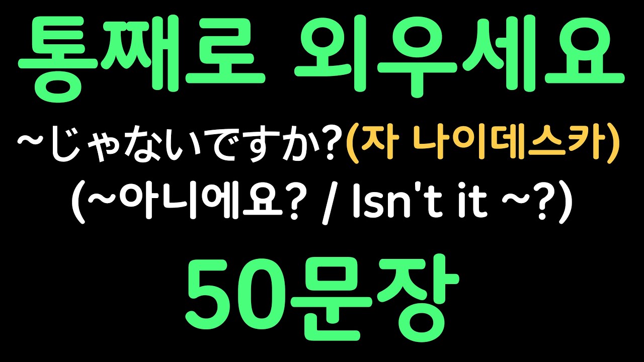 일본어패턴 #004 | 〜じゃないですか?(~아니에요?) | 복잡한 문법 대신 패턴으로 쉽게 배우는 일본어 | 왕초보일본어첫걸음