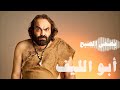 Abou Elleef Bassha El Sobh أبو الليف بصحى الصبح