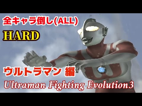 ウルトラマンで全キャラ倒し /HARD /ALL ウルトラマン -ファイティング
