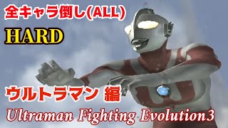 ウルトラマンで全キャラ倒し /HARD /ALL ウルトラマン -ファイティング