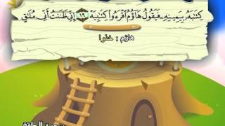 سورة الحاقة (المصحف المعلم) الشيخ المنشاوى مع الاطفال