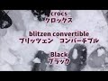 【休憩中】クロックス　Blitzen Convertible　Black Weman ユキニモヌレズ