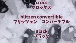 【休憩中】クロックス　Blitzen Convertible　Black Weman ユキニモヌレズ