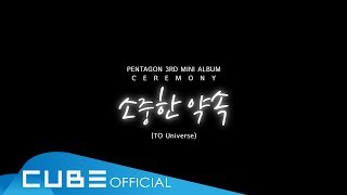 PENTAGON(펜타곤) - '소중한 약속(To Universe)'  