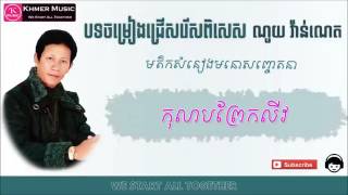 កលបពរកលវ Kolab Prek Liv