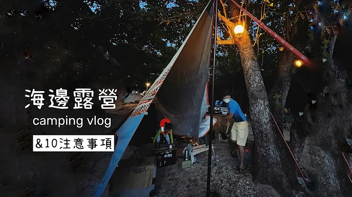 AB麻。10月camping vlog15/海邊露營有什麼要注意/適合露營又可以浮潛的營地 - 天天要聞