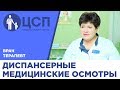 Диспансерные медицинские осмотры. Советы врача-терапевта