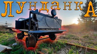 картинка: Всё ХОРОШО, а УЖД НЕ НУЖНА. Лунданка.