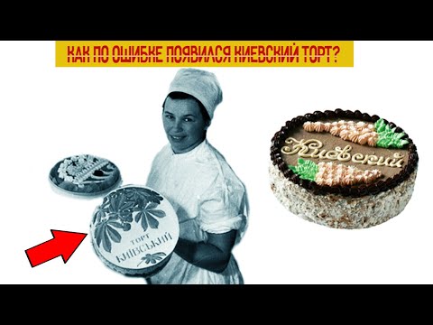 Киевский торт! Как по ошибке появилось лучшее лакомство СССР?