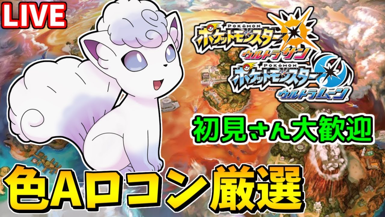 2周目 国際孵化でアローラロコン色違い粘り雑談配信 150 ポケモンusum ウルトラサンムーン Youtube