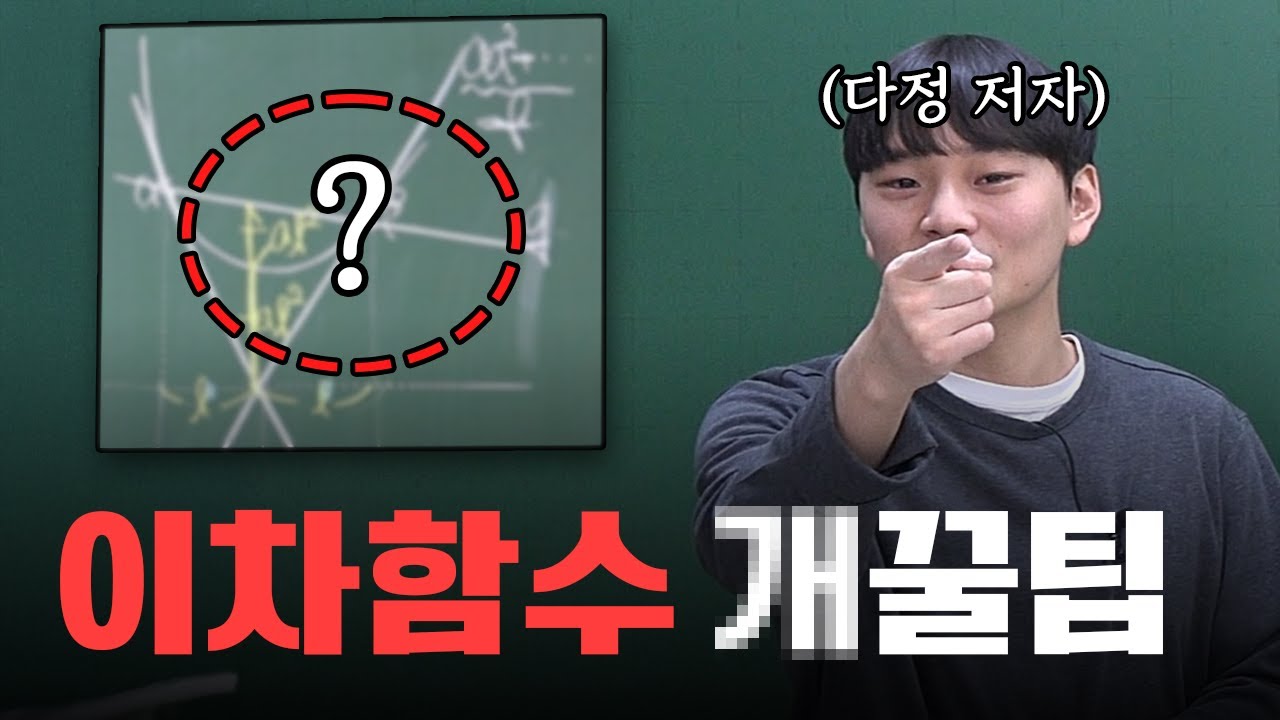 상위 1프로만 안다는 이차함수 개꿀팁