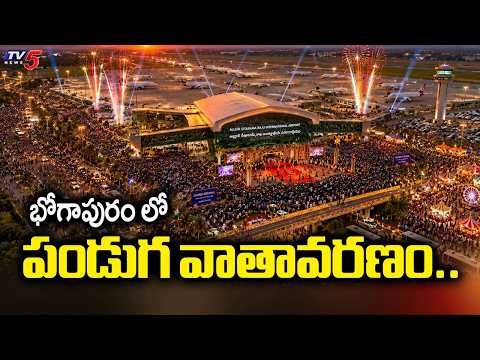 భోగాపురం లో పండుగ వాతావరణం..TDP Senior Leaders Face To Face  | Bhogapuram Airport Inauguration |Tv5 - TV5NEWS