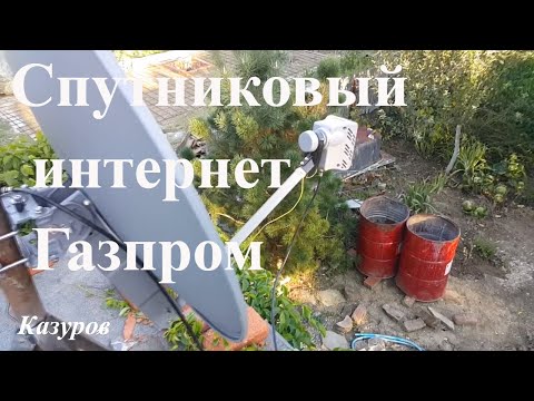 Спутниковый интернет  Газпром космические системы настройка