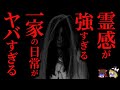 【ゆっくり怖い話】霊感強すぎる一家の日常が怖すぎる...2ch怖いスレ『真下家・前世の妹』