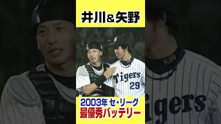 【優勝の立役者】井川＆矢野が2003年の最優秀バッテリー賞受賞 #shorts #阪神タイガース #hanshintigers #プロ野球