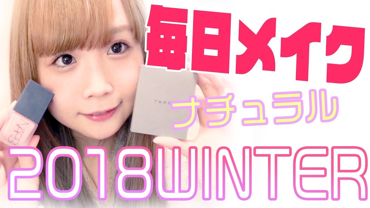 最近の毎日メイク！ナチュラルに仕上げたいあなたへ◎