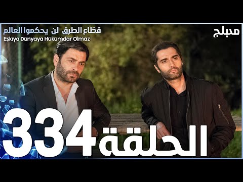 مسلسل قطاع الطرق الحلقة 334 مدبلج الموسم الرابع