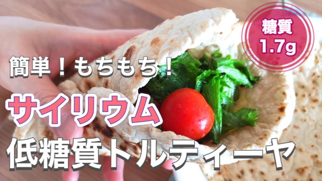【サイリウムレシピ】低糖質トルティーヤの作り方【1枚 糖質1.7g】