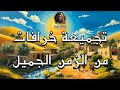 تجميعة خرافات من الزمن الجميل 