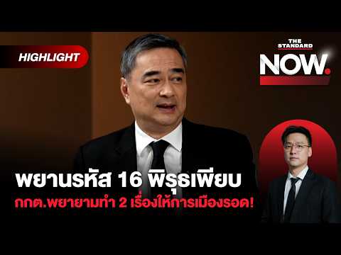 อภิสิทธิ์ชี้พยานรหัส 16 กลับคำให้การพิรุธเพียบ! ไม่แปลกฮั้ว สว.ไร้ภูมิใจไทย | THE STANDARD NOW (HL)