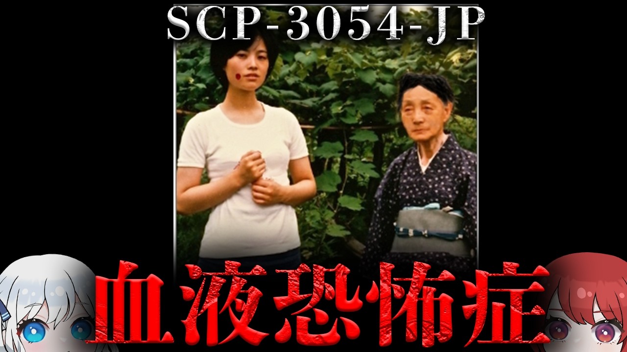 【閲覧注意】ある療養地の母子【SCP-3054-JP】