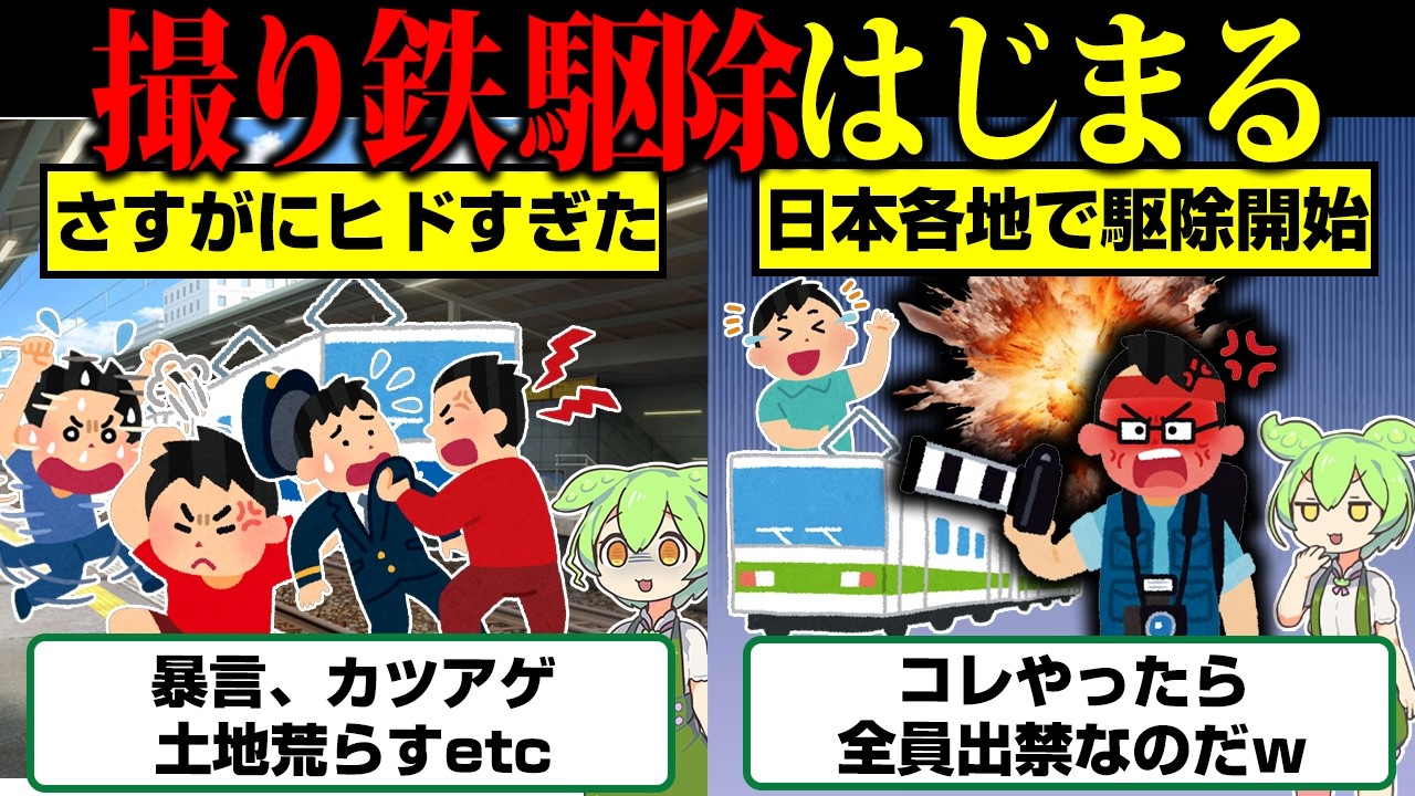 【朗報】日本各地で合法的な撮り鉄駆除が始まった模様【ずんだもん】
