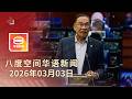 2026.03.03 八度空间华语新闻 ǁ 8PM 网络直播【今日焦点】犹太组织涉倒政府 / 检控分权法案推迟表决 / 疑煞车失灵列车撞拖卡 Mp3 Song