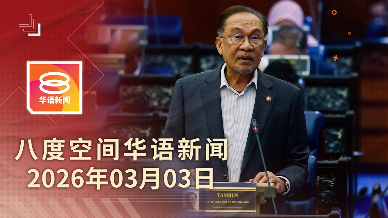 2026.03.03 八度空间华语新闻 ǁ 8PM 网络直播